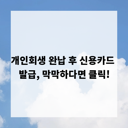 개인회생 완납 후 신용카드 발급, 막막하다면 클릭!