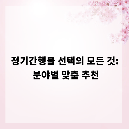 정기간행물 선택의 모든 것: 분야별 맞춤 추천