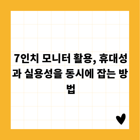 7인치 모니터 활용, 휴대성과 실용성을 동시에 잡는 방법