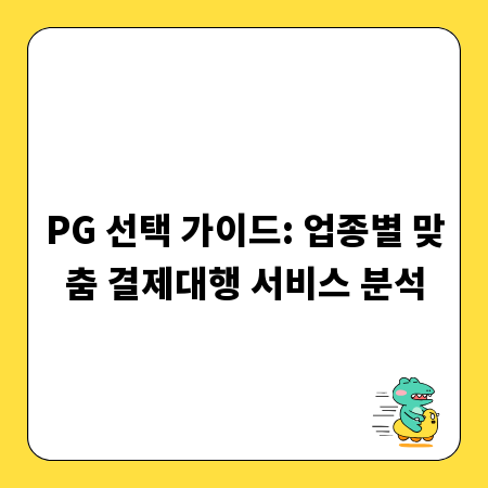 PG 선택 가이드: 업종별 맞춤 결제대행 서비스 분석
