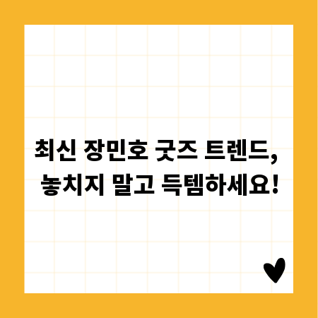 최신 장민호 굿즈 트렌드, 놓치지 말고 득템하세요!