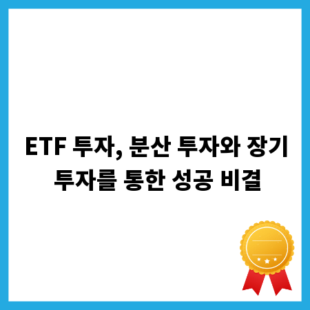 ETF 투자, 분산 투자와 장기 투자를 통한 성공 비결