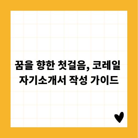 꿈을 향한 첫걸음, 코레일 자기소개서 작성 가이드
