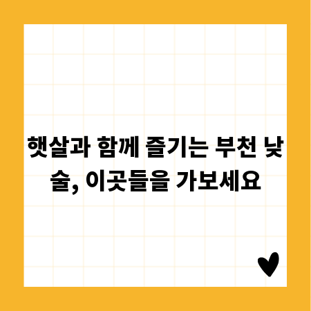 햇살과 함께 즐기는 부천 낮술, 이곳들을 가보세요