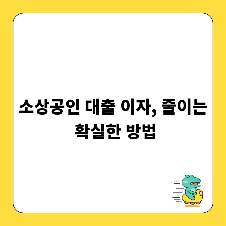 소상공인 대출 이자, 줄이는 확실한 방법