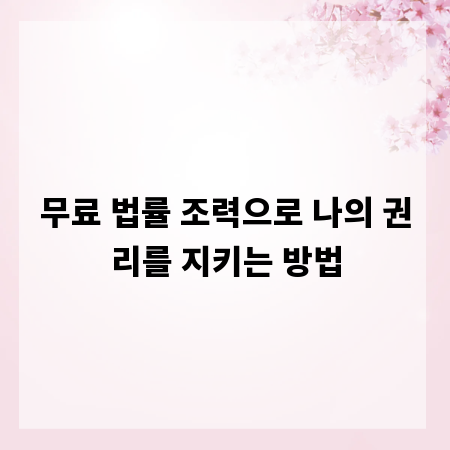 무료 법률 조력으로 나의 권리를 지키는 방법