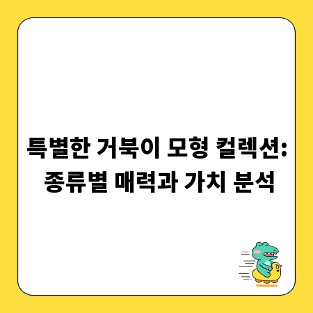 특별한 거북이 모형 컬렉션: 종류별 매력과 가치 분석