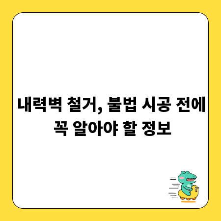 내력벽 철거, 불법 시공 전에 꼭 알아야 할 정보