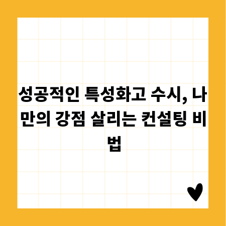 성공적인 특성화고 수시, 나만의 강점 살리는 컨설팅 비법