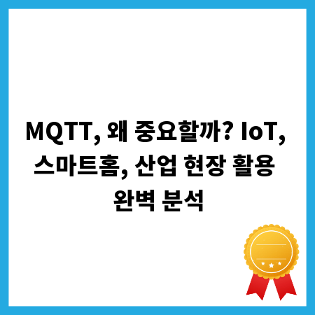 MQTT, 왜 중요할까? IoT, 스마트홈, 산업 현장 활용 완벽 분석