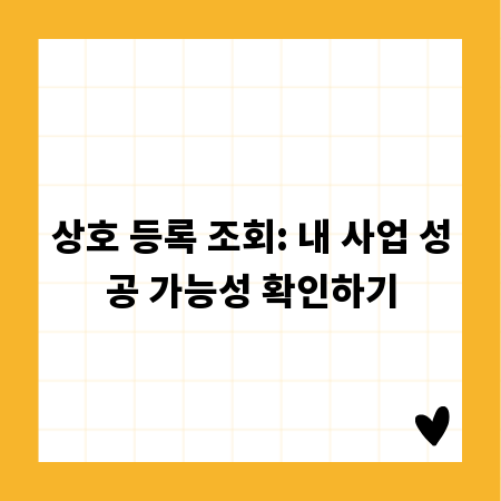 상호 등록 조회: 내 사업 성공 가능성 확인하기