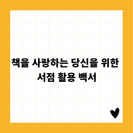 책을 사랑하는 당신을 위한 서점 활용 백서