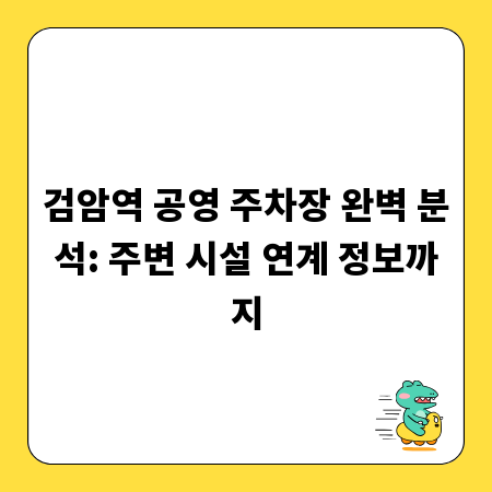 검암역 공영 주차장 완벽 분석: 주변 시설 연계 정보까지