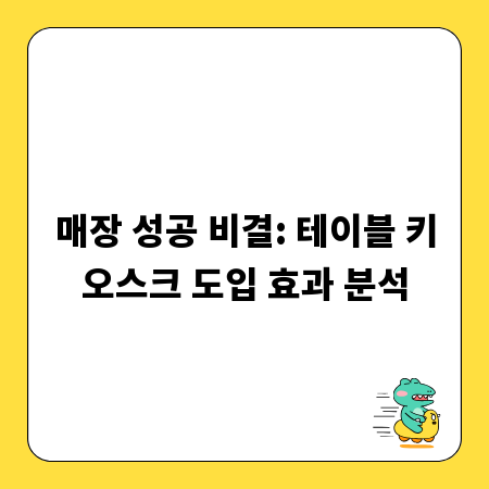 매장 성공 비결: 테이블 키오스크 도입 효과 분석