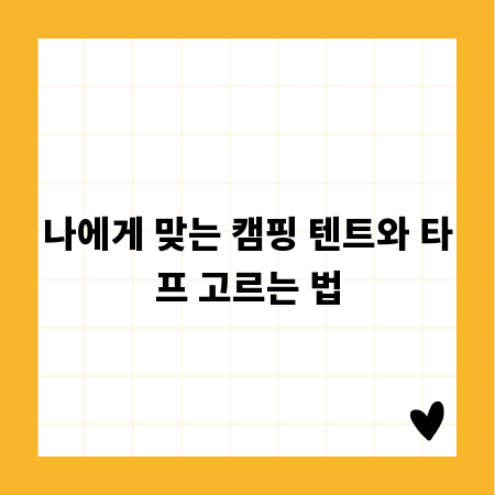 나에게 맞는 캠핑 텐트와 타프 고르는 법