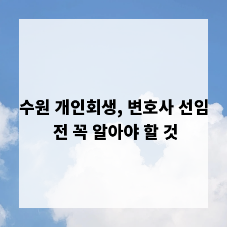 수원 개인회생, 변호사 선임 전 꼭 알아야 할 것