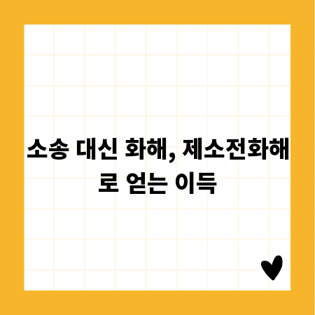소송 대신 화해, 제소전화해로 얻는 이득