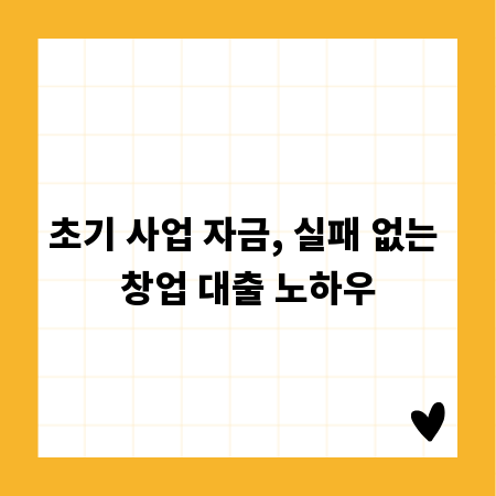 초기 사업 자금, 실패 없는 창업 대출 노하우