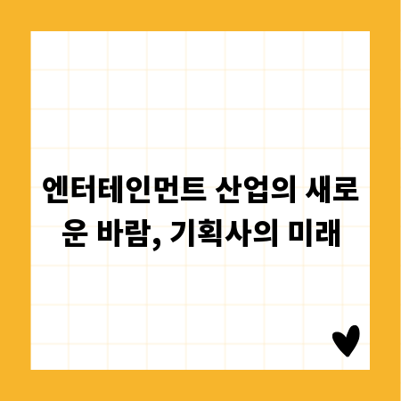 엔터테인먼트 산업의 새로운 바람, 기획사의 미래