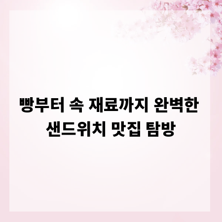 빵부터 속 재료까지 완벽한 샌드위치 맛집 탐방