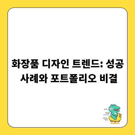 화장품 디자인 트렌드: 성공 사례와 포트폴리오 비결