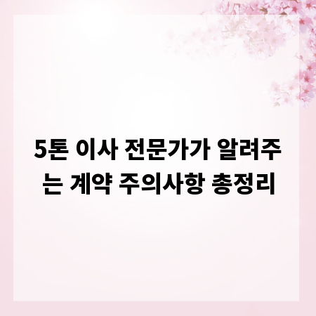 5톤 이사 전문가가 알려주는 계약 주의사항 총정리