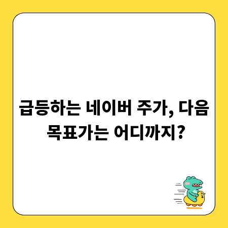 급등하는 네이버 주가, 다음 목표가는 어디까지?