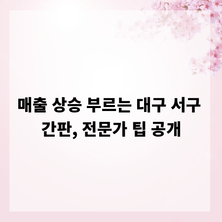 매출 상승 부르는 대구 서구 간판, 전문가 팁 공개