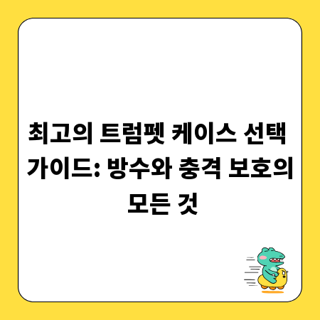 최고의 트럼펫 케이스 선택 가이드: 방수와 충격 보호의 모든 것
