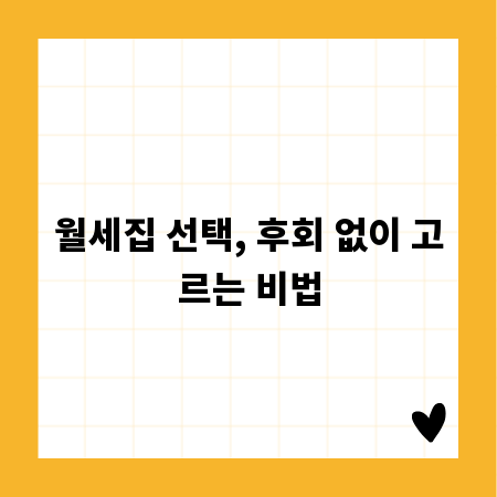 월세집 선택, 후회 없이 고르는 비법