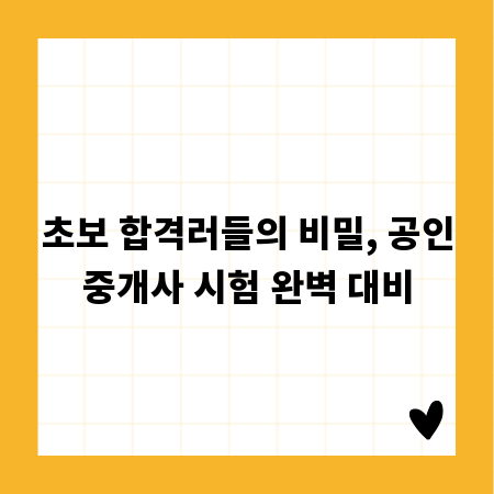 초보 합격러들의 비밀, 공인중개사 시험 완벽 대비