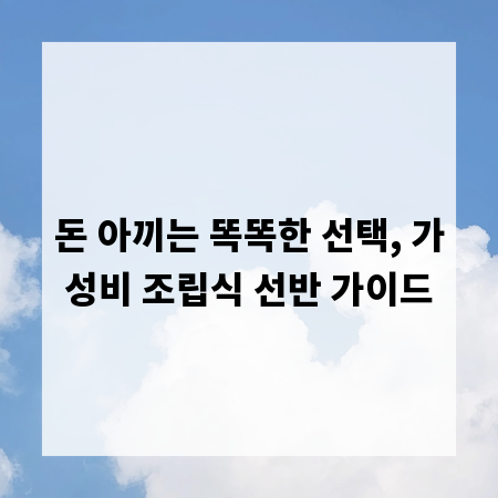 돈 아끼는 똑똑한 선택, 가성비 조립식 선반 가이드