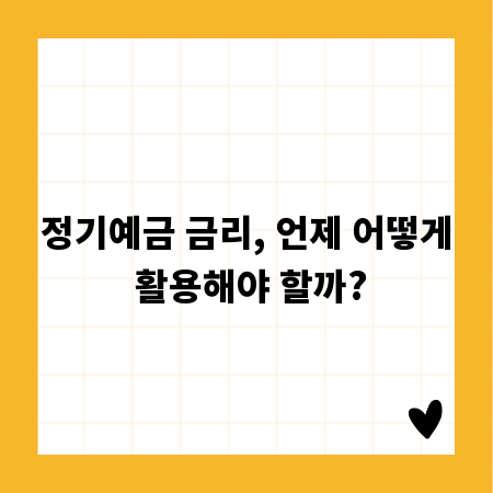 정기예금 금리, 언제 어떻게 활용해야 할까?