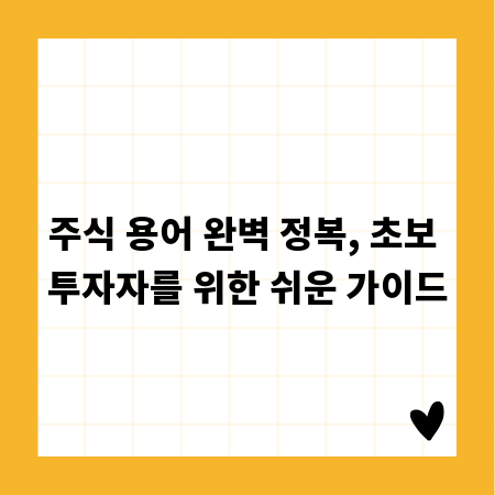 주식 용어 완벽 정복, 초보 투자자를 위한 쉬운 가이드