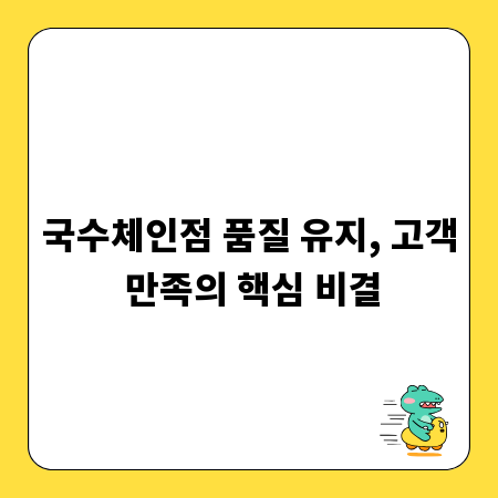 국수체인점 품질 유지, 고객 만족의 핵심 비결