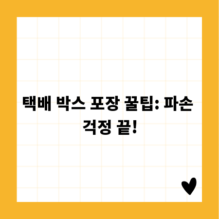택배 박스 포장 꿀팁: 파손 걱정 끝!