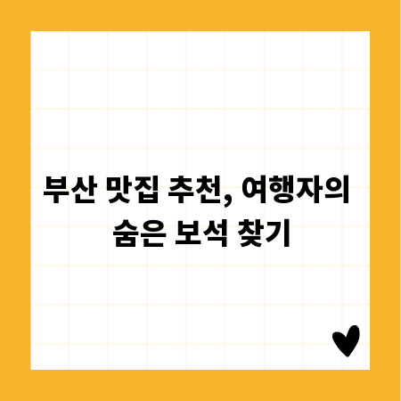 부산 맛집 추천, 여행자의 숨은 보석 찾기