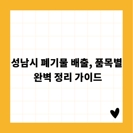 성남시 폐기물 배출, 품목별 완벽 정리 가이드
