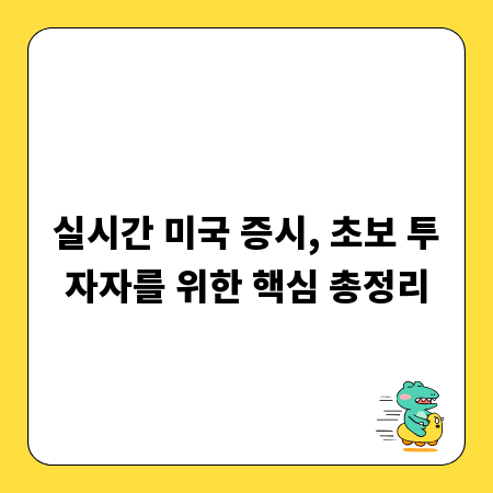 실시간 미국 증시, 초보 투자자를 위한 핵심 총정리