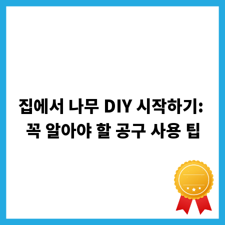 집에서 나무 DIY 시작하기: 꼭 알아야 할 공구 사용 팁