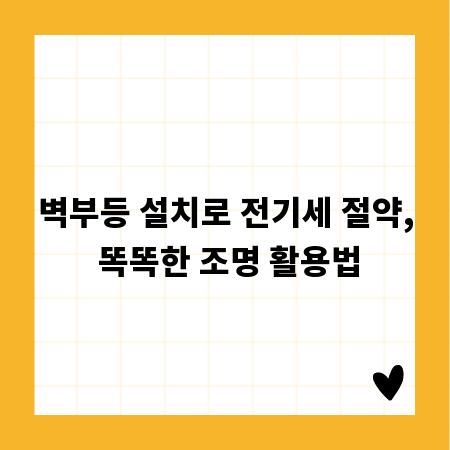 벽부등 설치로 전기세 절약, 똑똑한 조명 활용법