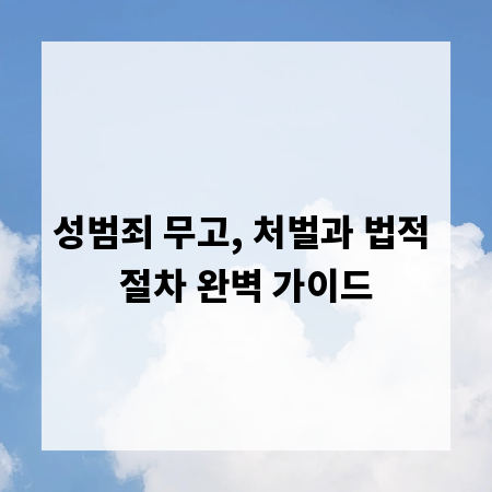 성범죄 무고, 처벌과 법적 절차 완벽 가이드