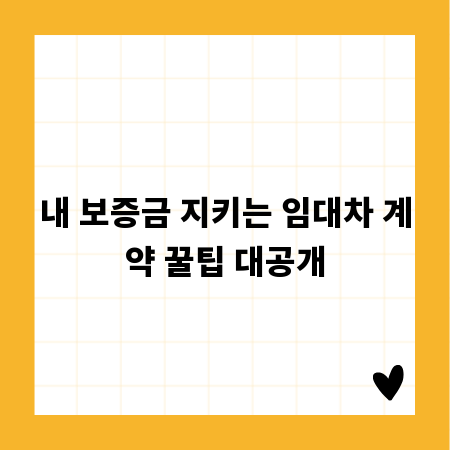 내 보증금 지키는 임대차 계약 꿀팁 대공개