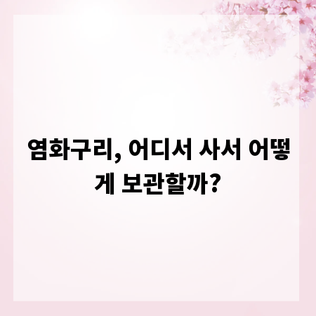 염화구리, 어디서 사서 어떻게 보관할까?