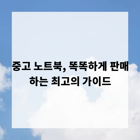중고 노트북, 똑똑하게 판매하는 최고의 가이드