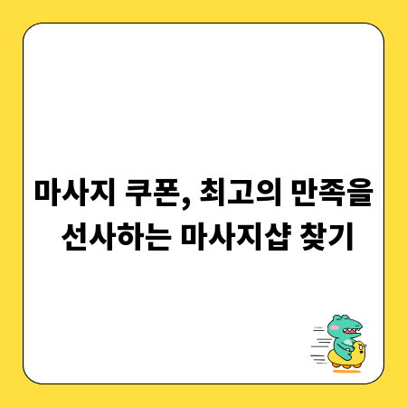 마사지 쿠폰, 최고의 만족을 선사하는 마사지샵 찾기