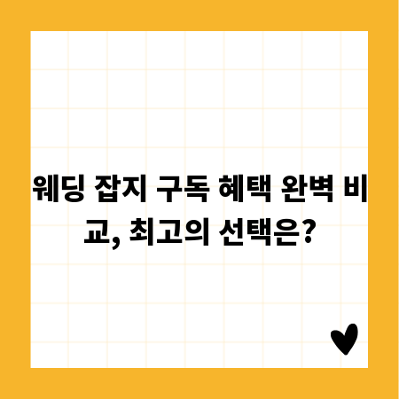 웨딩 잡지 구독 혜택 완벽 비교, 최고의 선택은?