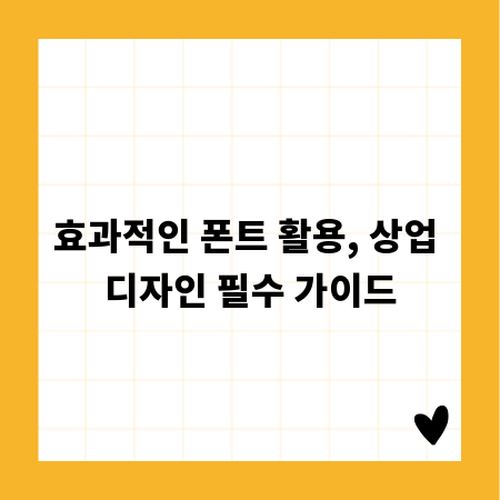 효과적인 폰트 활용, 상업 디자인 필수 가이드