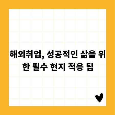 해외취업, 성공적인 삶을 위한 필수 현지 적응 팁