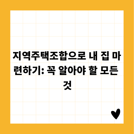 지역주택조합으로 내 집 마련하기: 꼭 알아야 할 모든 것